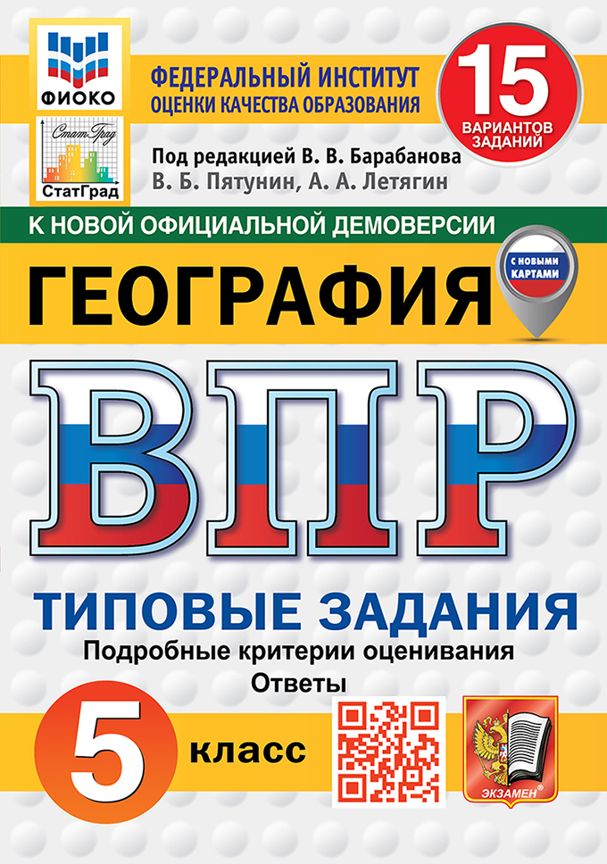 ВПР 5кл. География. Типовые задания. 15 вариантов ФИОКО СтатГрад (новый ФГОС) (Пятунин В.Б., Летягин А.А.)