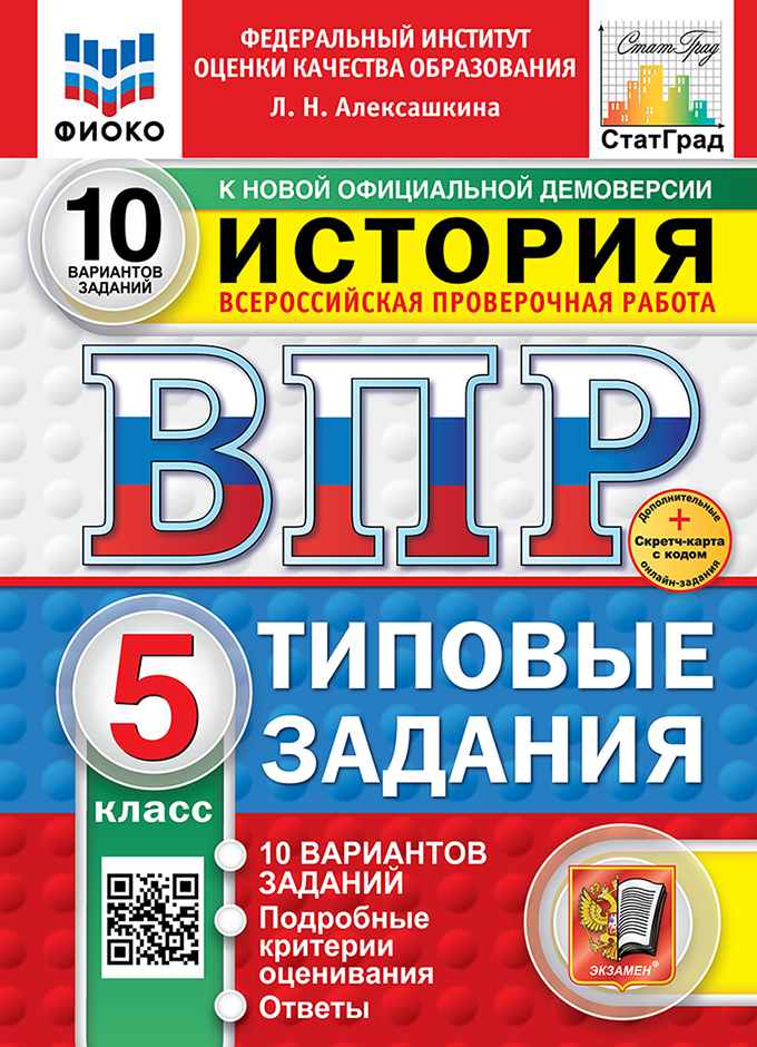 ВПР 5кл. История. Типовые задания. 10 вариантов ФИОКО СтатГрад (новый ФГОС) + SC (Алексашкина Л.Н.)