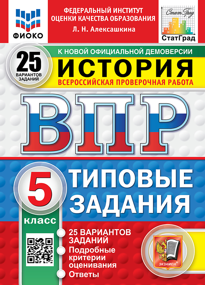 ВПР 5кл. История. Типовые задания. 25 вариантов ФИОКО СтатГрад (новый ФГОС) (Алексашкина Л.Н.)