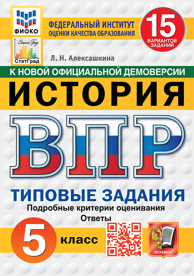 ВПР 5кл. История. Типовые задания. 15 вариантов ФИОКО СтатГрад (новый ФГОС) (Алексашкина Л.Н.)