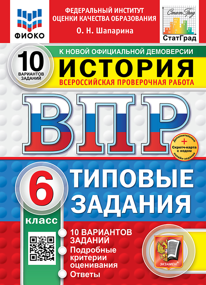 ВПР 6кл. История. Типовые задания. 10 вариантов ФИОКО СтатГрад (новый ФГОС) + SC (Шапарина О.Н.)