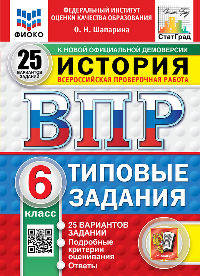 ВПР 6кл. История. Типовые задания. 25 вариантов ФИОКО СтатГрад (новый ФГОС) (Шапарина О.Н.)