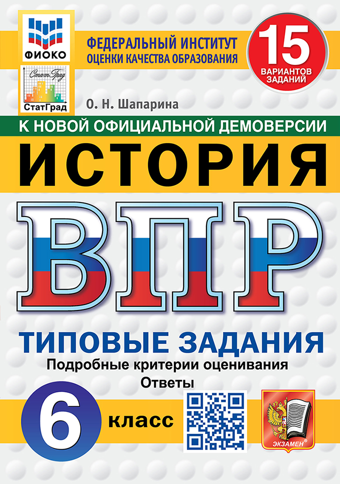 ВПР 6кл. История. Типовые задания. 15 вариантов ФИОКО СтатГрад (новый ФГОС) (Шапарина О.Н.)