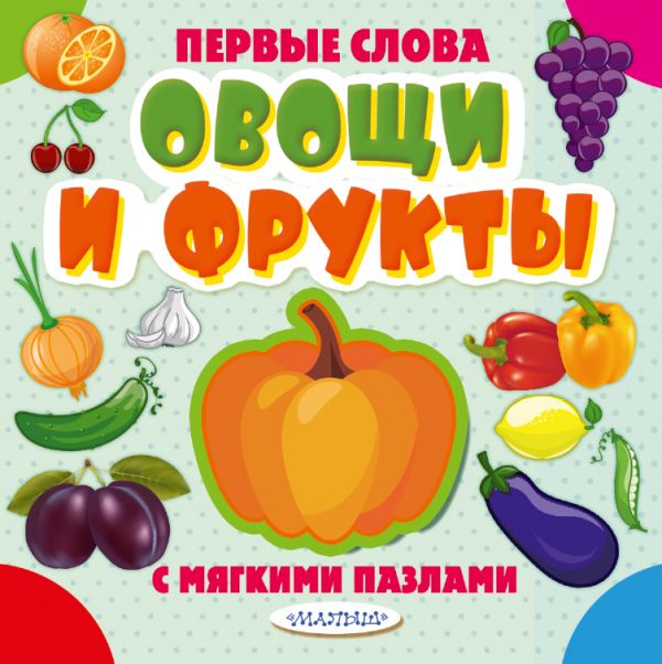 Овощи и фрукты. С мягкими пазлами EVA (100х105)