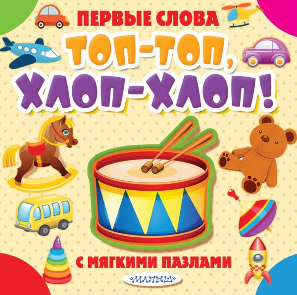 Топ-топ, хлоп-хлоп! С мягкими пазлами EVA (100х105)