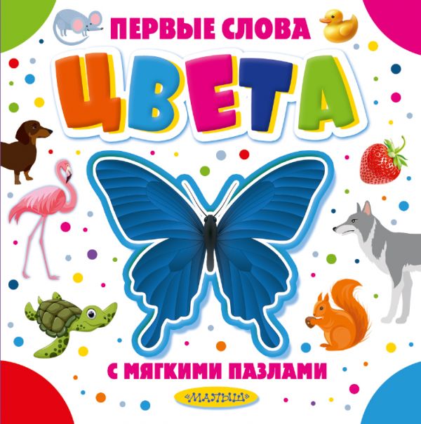 Цвета. С мягкими пазлами EVA (100х105)
