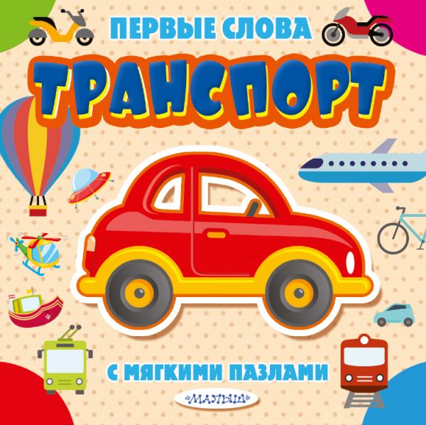 Транспорт. С мягкими пазлами EVA (100х105)