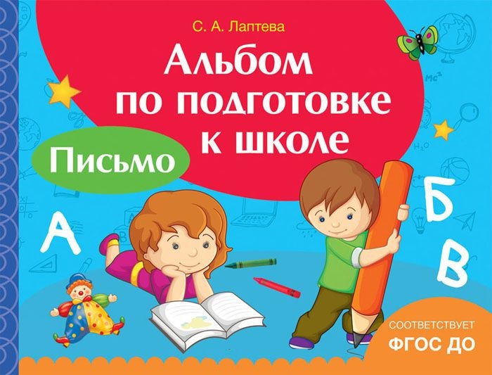 Альбом по подготовке к школе. Письмо (Лаптева С.А.)