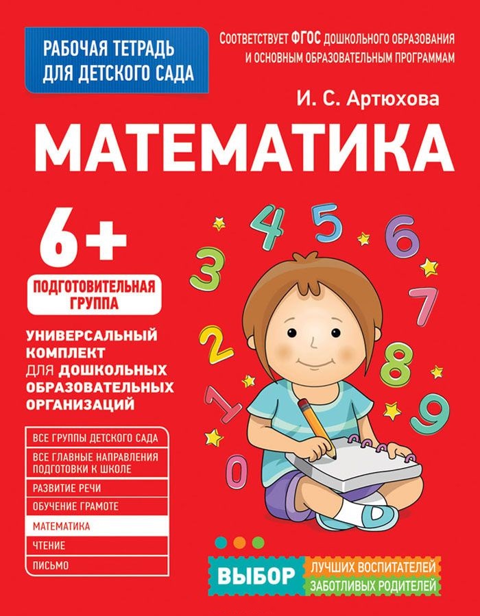 Математика 6+. Подготовительная группа. Рабочая тетрадь (Артюхова И.С.)