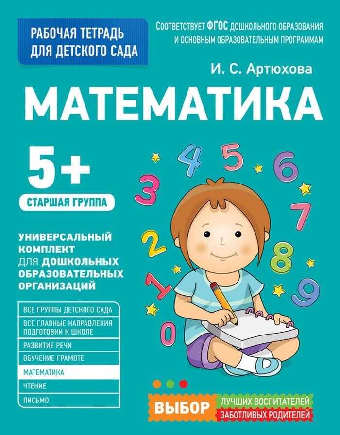 Математика 5+. Старшая группа. Рабочая тетрадь (Артюхова И.С.)