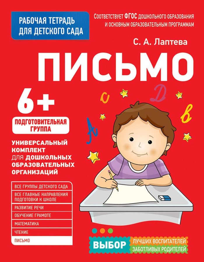 Письмо 6+. Подготовительная группа. Рабочая тетрадь (Лаптева С.А.)
