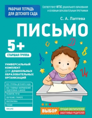 Письмо 5+. Старшая группа. Рабочая тетрадь (Лаптева С.А.)