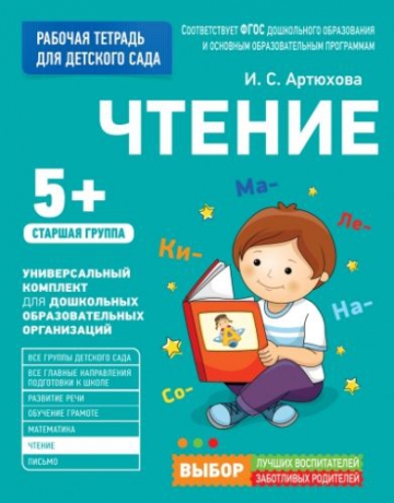 Чтение 5+. Старшая группа. Рабочая тетрадь (Артюхова И.С.)