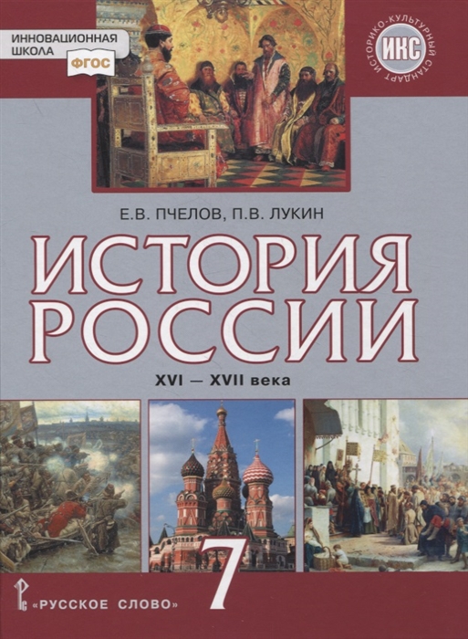 7кл. История России. XVI - XVII века. Учебник (ФП 2020/25) (ИКС) (Пчелов Е.В., Лукин П.В.)