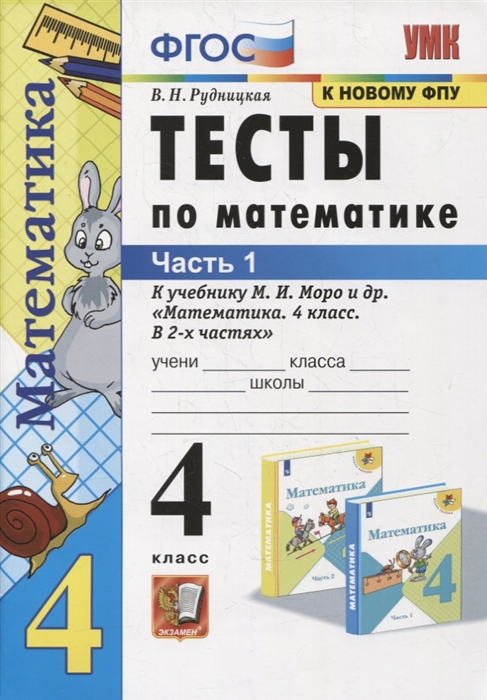 4кл. Тесты по математике. К учебнику М.И. Моро (к новому ФПУ). Часть 1 (Рудницкая В.Н.)