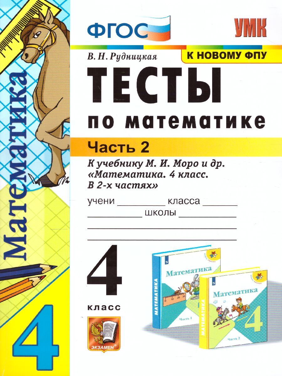 4кл. Тесты по математике. К учебнику М.И. Моро (к новому ФПУ). Часть 2 (Рудницкая В.Н.)