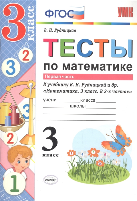 3кл. Тесты по математике. К учебнику В.Н. Рудницкой (ФГОС). Часть 1 (Рудницкая В.Н.)