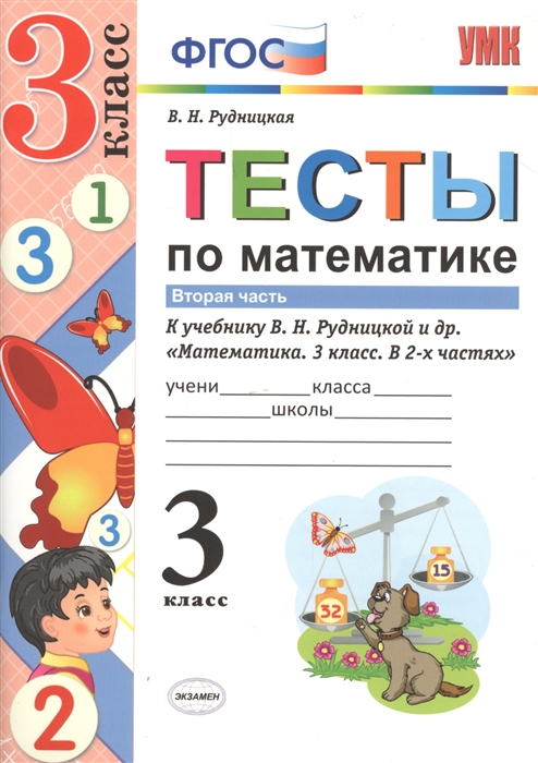 3кл. Тесты по математике. К учебнику В.Н. Рудницкой (ФГОС). Часть 2 (Рудницкая В.Н.)