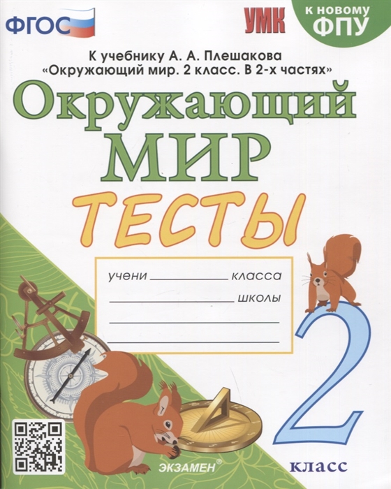 2кл. Окружающий мир. Тесты. К учебнику А.А. Плешакова, Е.А. Крючковой (к новому ФПУ) (Тихомирова Е.М.)