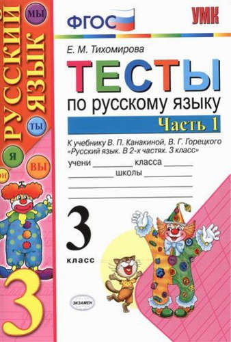 3кл. Тесты по русскому языку. К учебнику В.П. Канакиной (к новому ФПУ). Часть 1 (Тихомирова Е.М.)