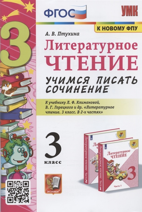 3кл. Литературное чтение. Учимся писать сочинение. К учебнику Л.Ф. Климановой, В.Г. Горецкого (к новому ФПУ) (Птухина А.В.)