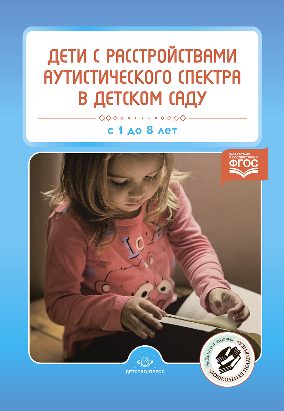 Дети с расстройствами аутистического спектра в детском саду с 1 до 8 лет (Нищева Н.В.)