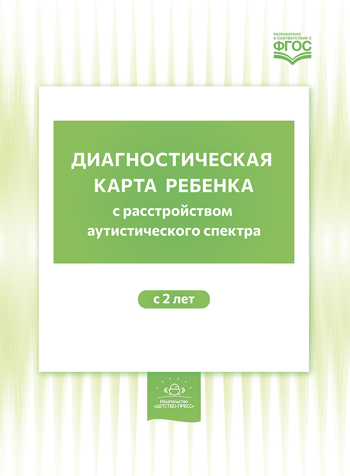 Диагностическая карта ребенка с расстройством аутистического спектра с 2-х лет (Нищева Н.В.)