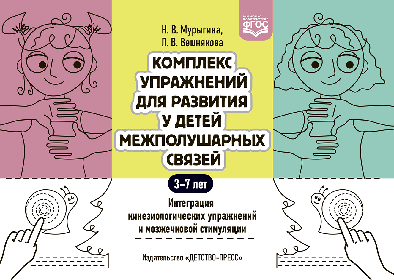 Комплекс упражнений для развития у детей межполушарных связей. Интеграция кинезиологических упражнений и мозжечковой стимуляции (Мурыгина Н.В., Вешнякова Л.В.)
