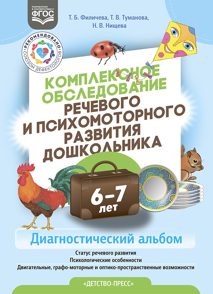 Комплексное обследование речевого и психомоторного развития дошкольника. Диагностический альбом (6-7 лет) (Филичева Т.Б., Туманова Т.В., Нищева Н.В.)