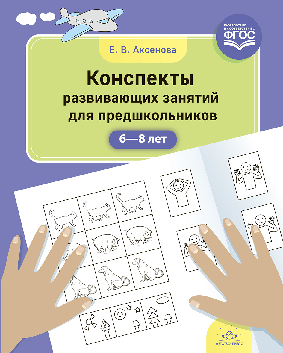 Конспекты развивающих занятий для предшкольников (6-8 лет) (Аксёнова Е.В.)