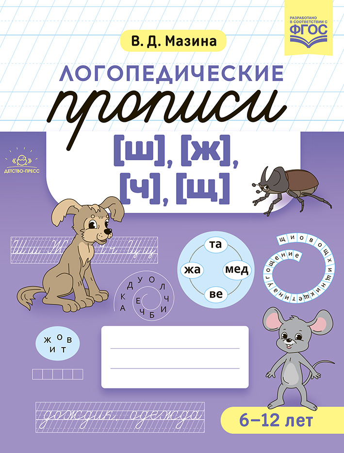 Логопедические прописи [ш], [ж] [ч], [щ] (Мазина В.Д.)