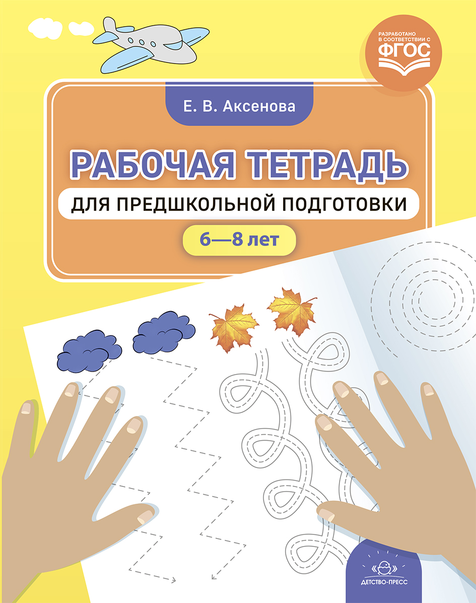 Рабочая тетрадь для предшкольной подготовки (6-8 лет) (Аксёнова Е.В.)