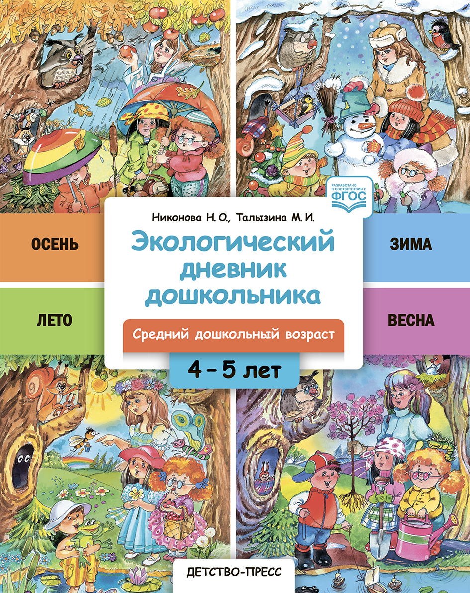 Экологический дневник дошкольника. Cредний дошкольный возраст 4-5 лет (Никонова Н.О., Талызина М.И.)