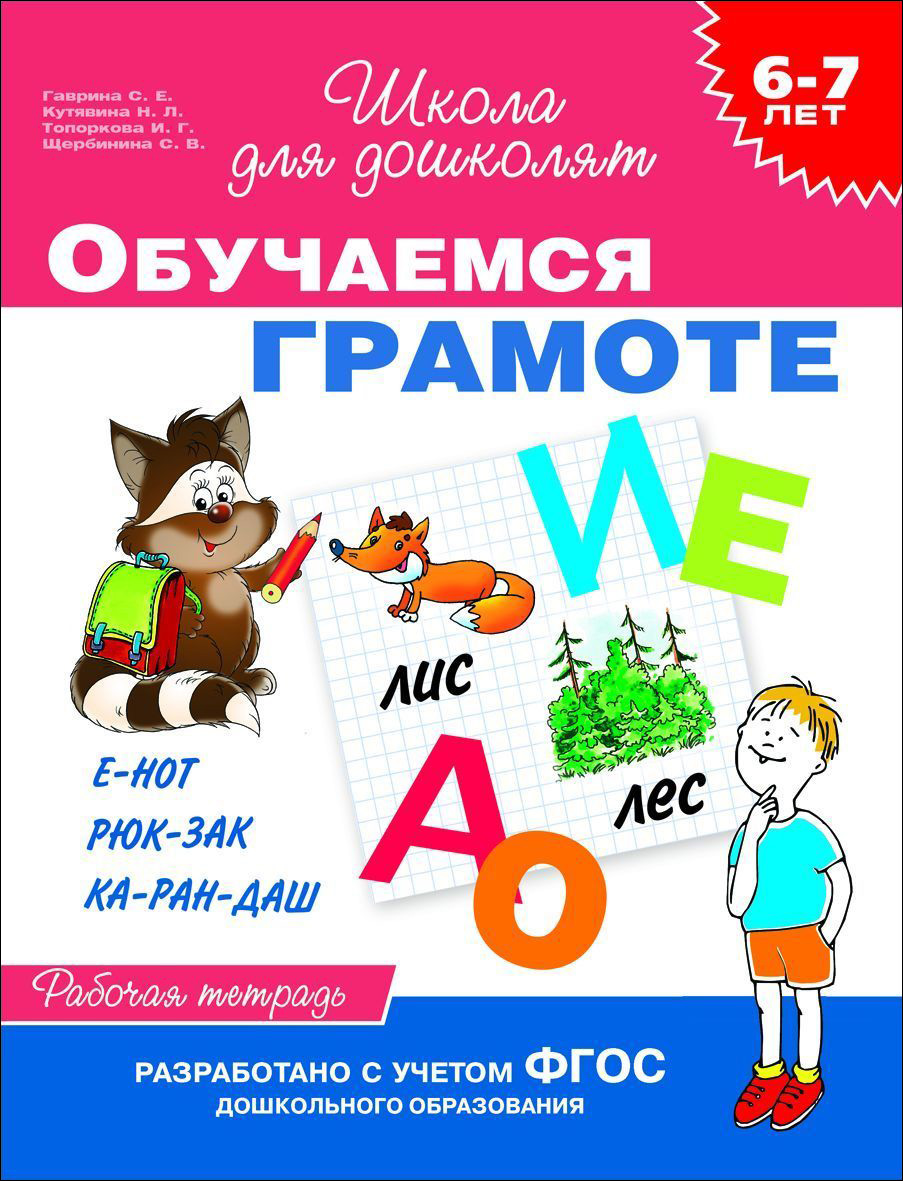 Школа для дошколят. Обучаемся грамоте. Рабочая тетрадь 6-7 лет (Гаврина С.Е.)