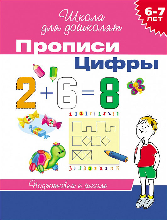 Прописи. Цифры 6-7 лет (Гаврина С.Е.)