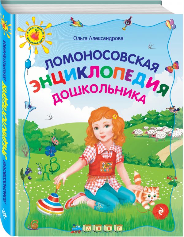 Ломоносовская энциклопедия дошкольника (Александрова О.В.)