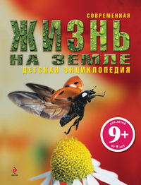 Жизнь на Земле 9+ (Бейнз Грэм Л.)