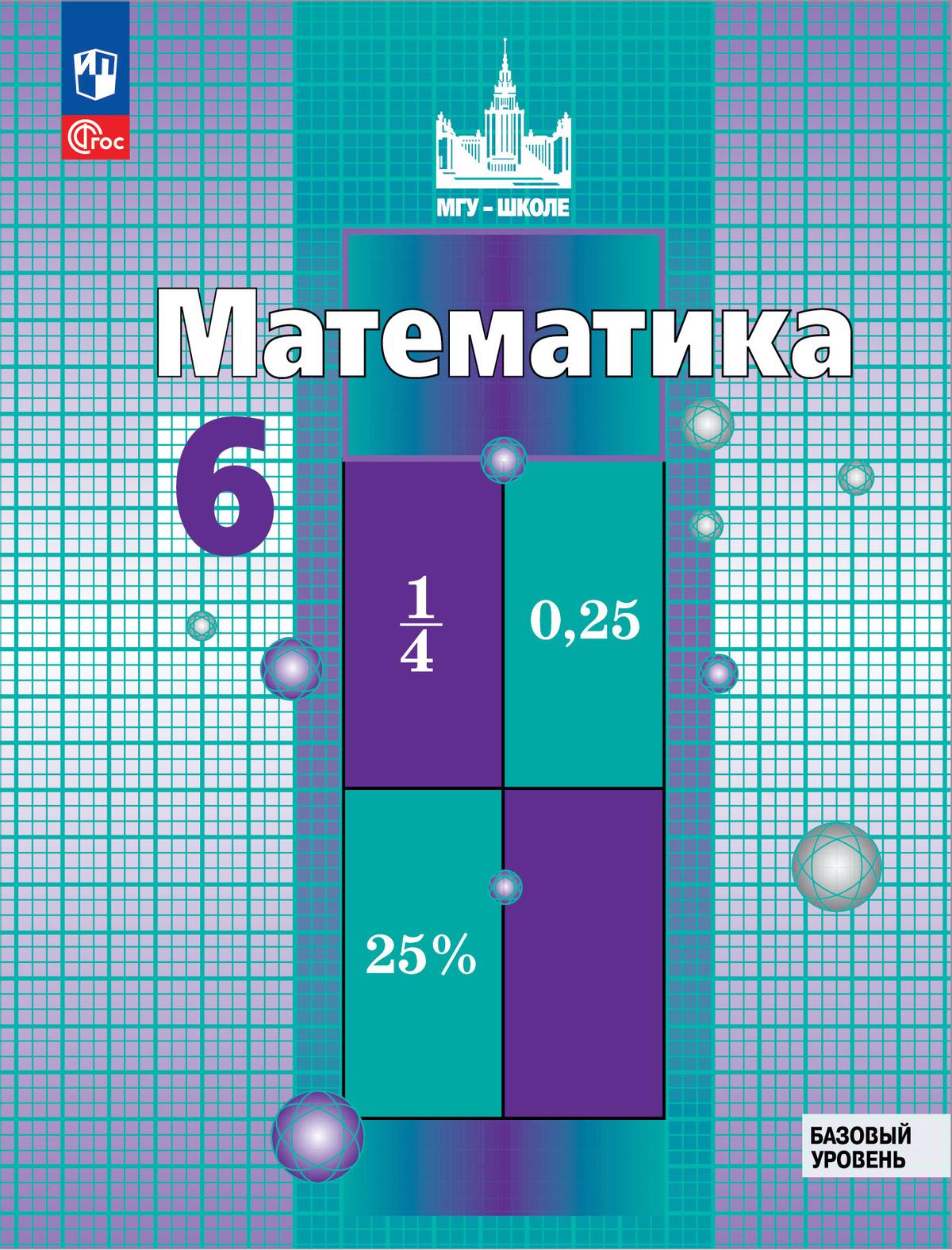 6кл. Математика. Учебное пособие (базовый) (ФГОС 2021) (Никольский С.М., Потапов М.К., Решетников Н.Н.)