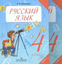 4кл. Русс.язык. Учебник в 2-х частях (ФГОС) (Полякова А.В.)