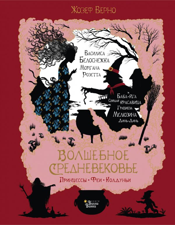 Волшебное Средневековье. Принцессы, феи, колдуньи  (Верно Ж.)