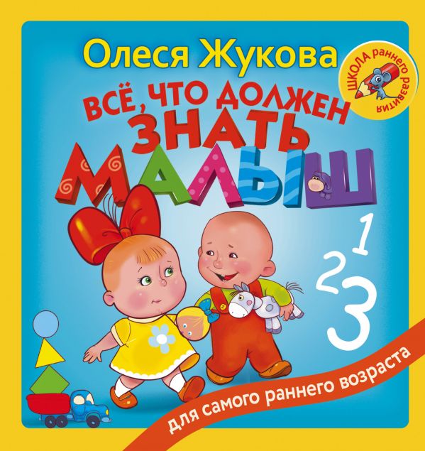 Всё, что должен знать малыш (Жукова О.С.)