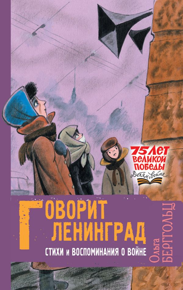 Говорит Ленинград. Стихи и воспоминания о войне (Берггольц О.Ф.)