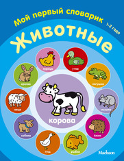 Животные. Мой первый словарик (1-2 года)