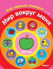 Мир вокруг меня. Мой первый словарик (1-2 года)