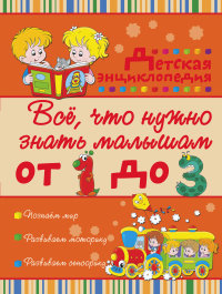 Всё, что нужно знать малышам от 1 до 3 лет. Детская энциклопедия (Никитенко И.Ю.)