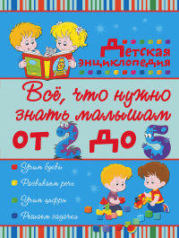 Всё, что нужно знать малышам от 2 до 5 лет. Детская энциклопедия (Никитенко И.Ю.)