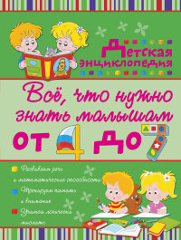 Всё, что нужно знать малышам от 4 до 7 лет. Детская энциклопедия (Никитенко И.Ю.)