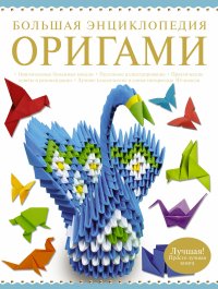 Большая энциклопедия. Оригами (Торманова А.С.)