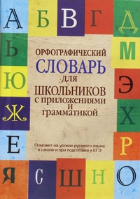 Орфографический словарь для школьников с приложениями и грамматикой (Алабугина Ю.В.)