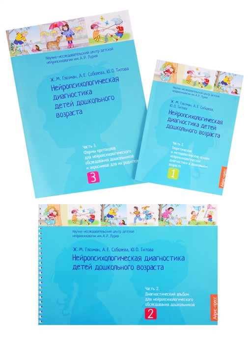 Нейропсихологическая диагностика детей дошкольного возраста (комплект из 3 книг) (Глозман Ж.М., Соболева А.Е.)